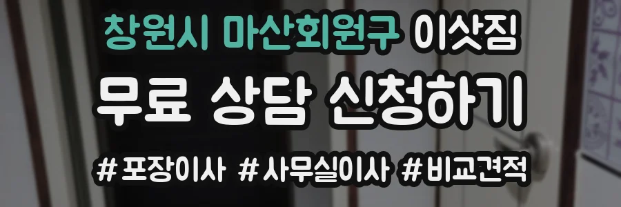 창원시 마산회원구 이삿짐