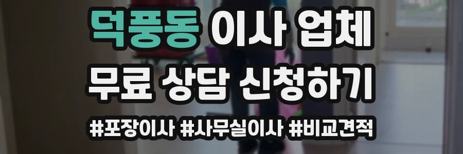 덕풍동 이사 업체