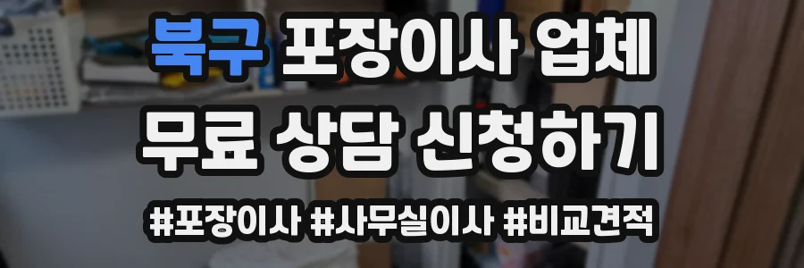 북구 포장이사 업체