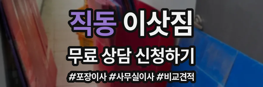직동 이삿짐