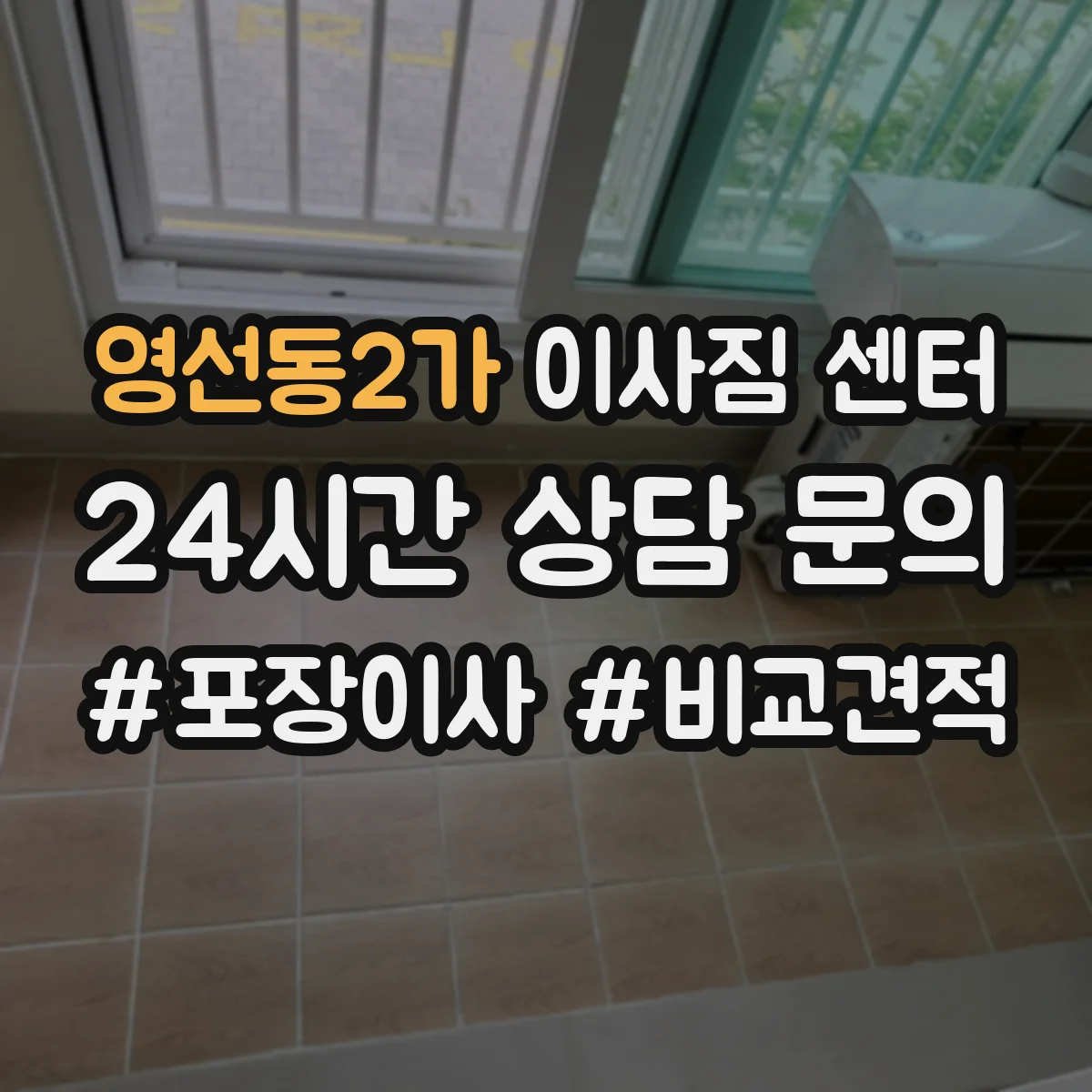 영선동2가 이사짐 센터