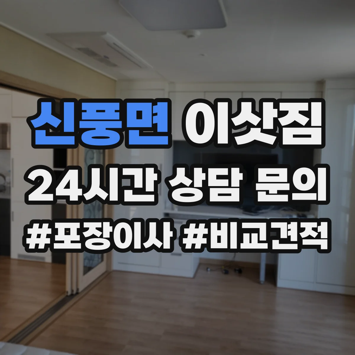 신풍면 이삿짐