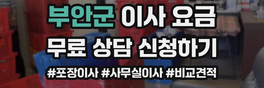 부안군 이사 요금