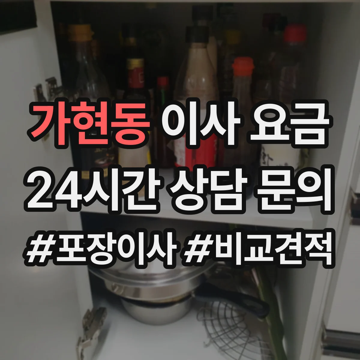 가현동 이사 요금