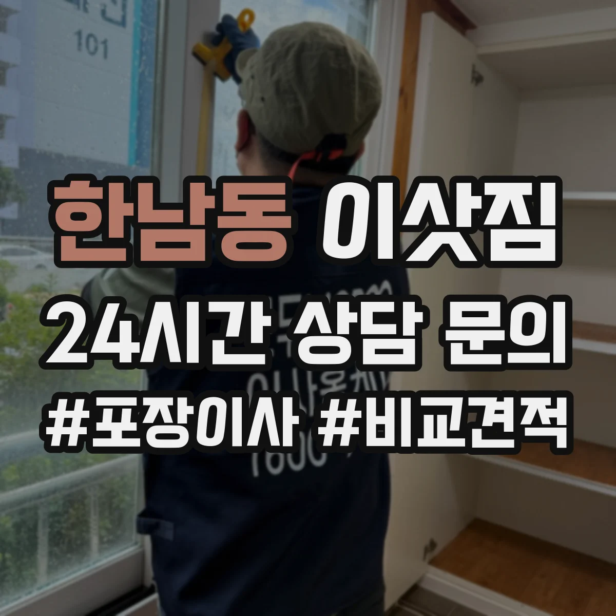 한남동 이삿짐