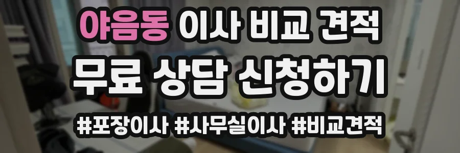 야음동 이사 비교 견적