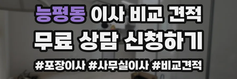능평동 이사 비교 견적