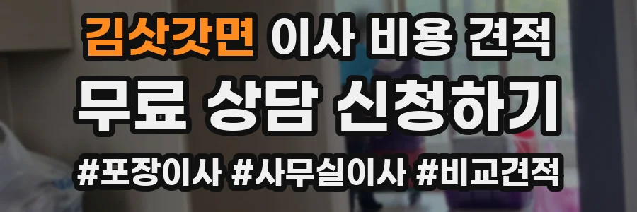 김삿갓면 이사 비용 견적