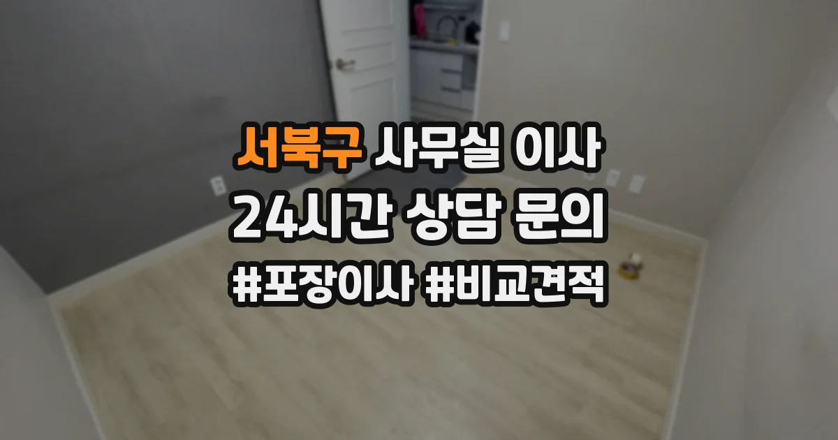 서북구 사무실 이사