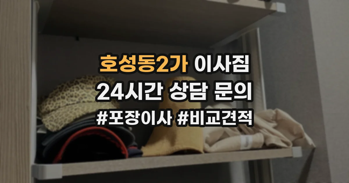 호성동2가 이사짐