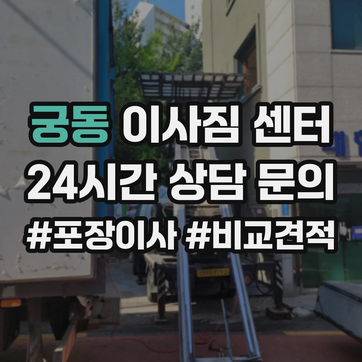 궁동 이사짐 센터