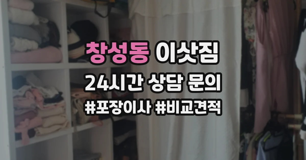 창성동 이삿짐