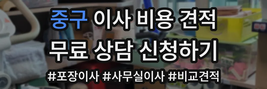 중구 이사 비용 견적