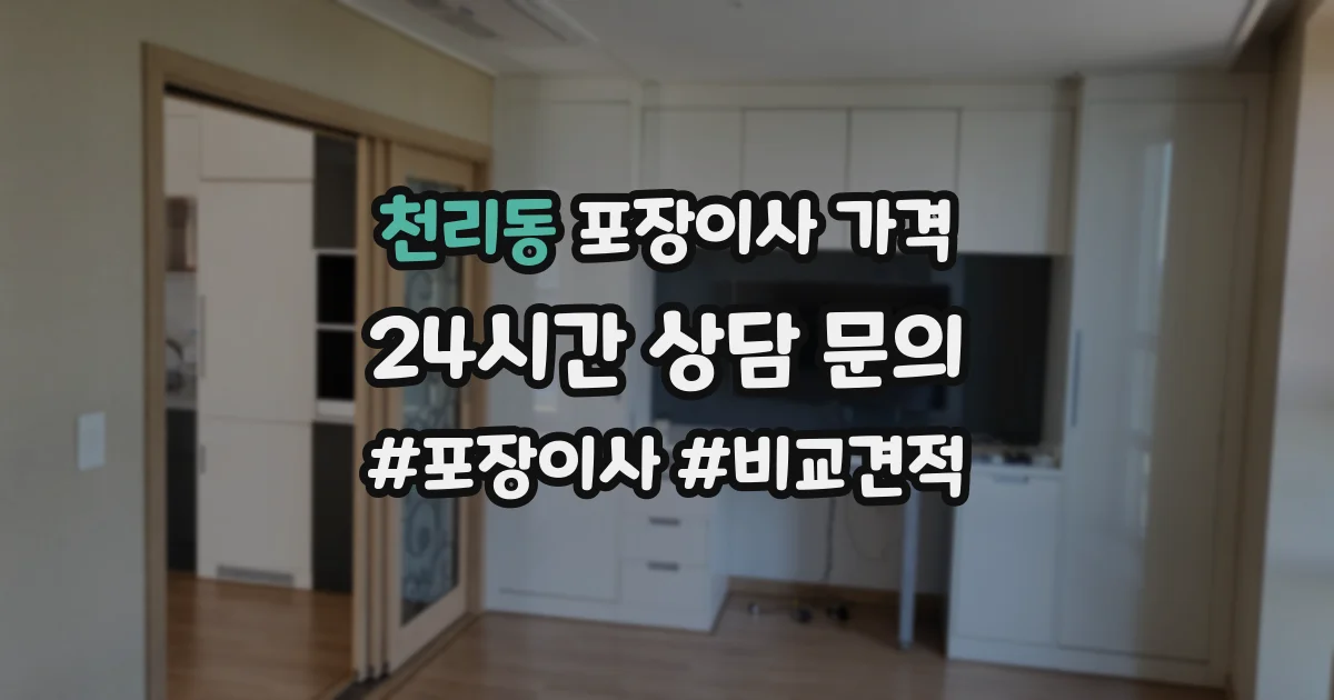 천리동 포장이사 가격