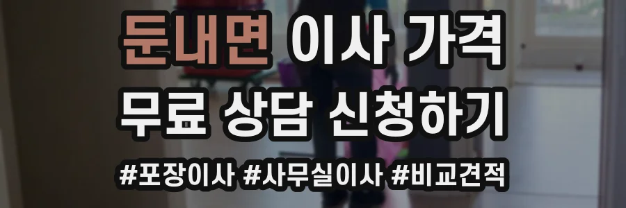 둔내면 이사 가격