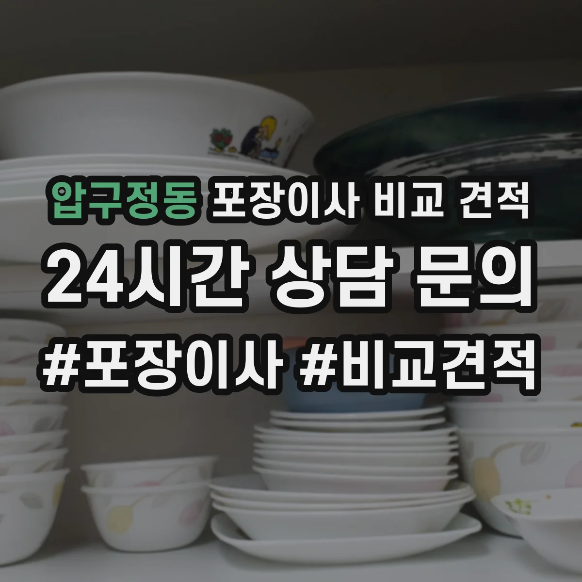 압구정동 포장이사 비교 견적
