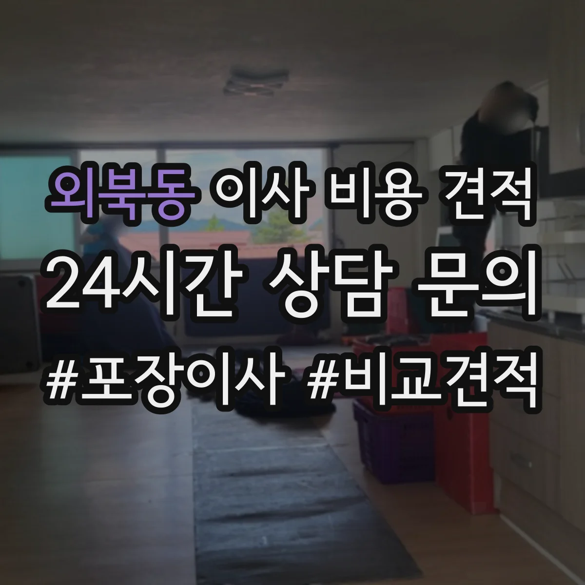 외북동 이사 비용 견적