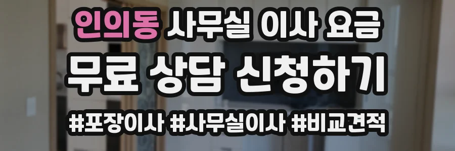 인의동 사무실 이사 요금