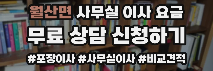 월산면 사무실 이사 요금