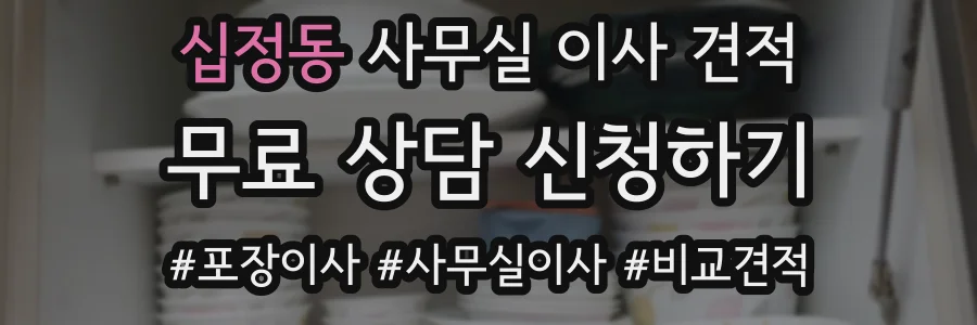 십정동 사무실 이사 견적