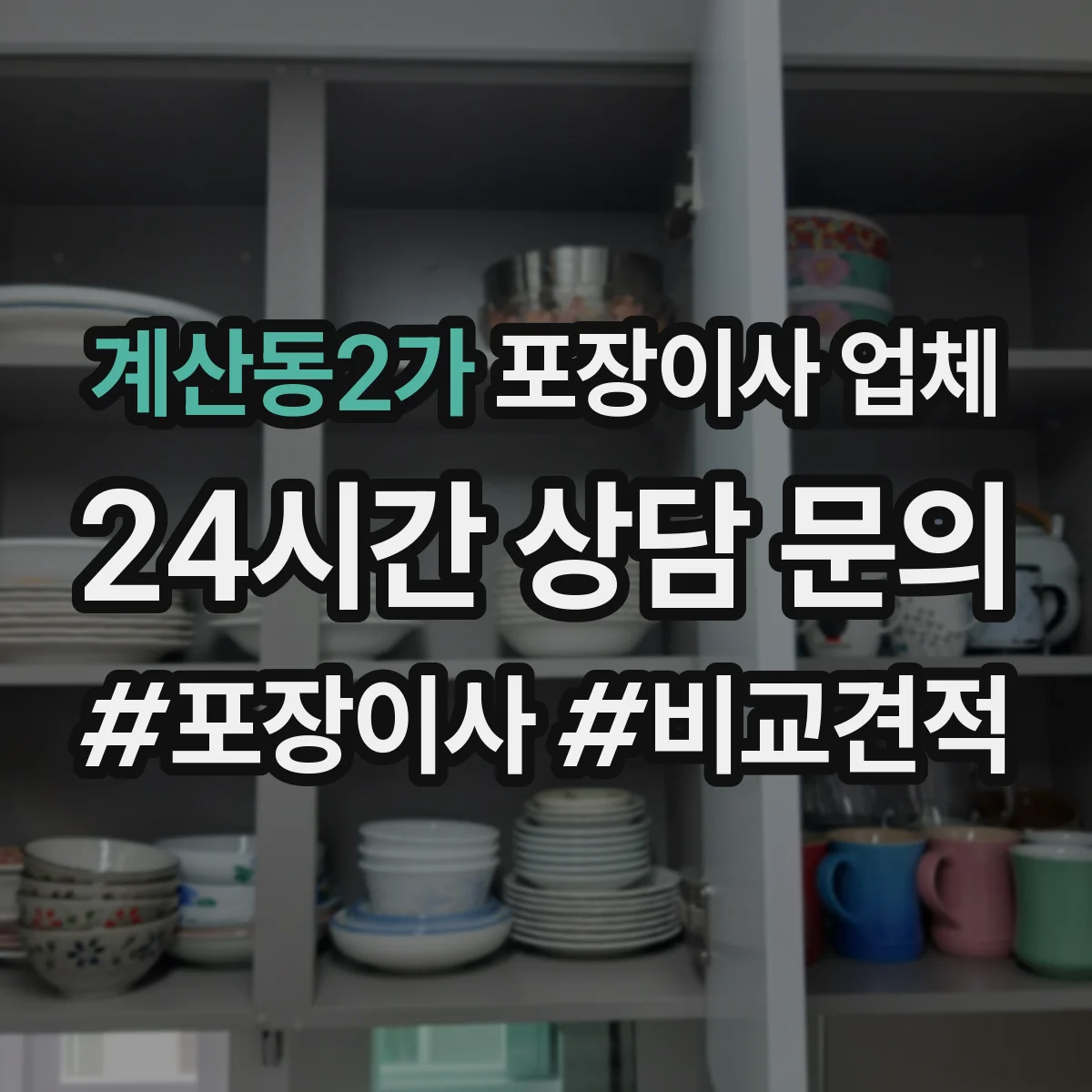계산동2가 포장이사 업체