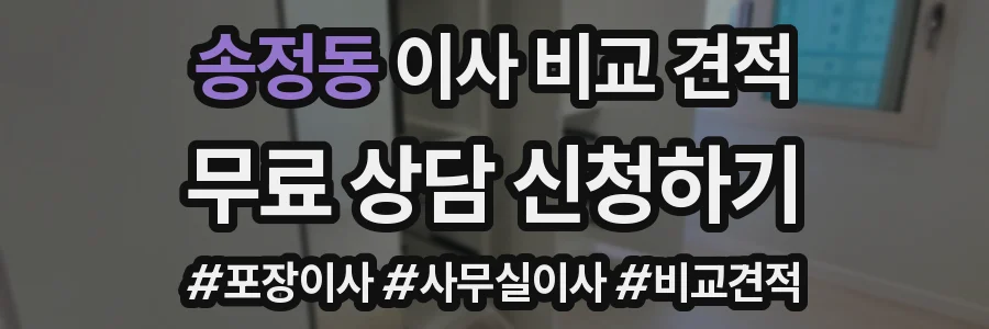 송정동 이사 비교 견적