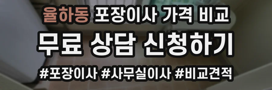 율하동 포장이사 가격 비교