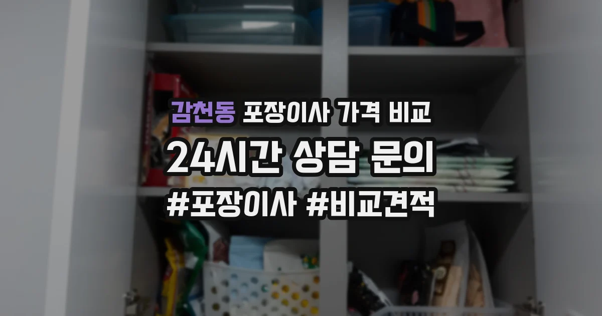 감천동 포장이사 가격 비교