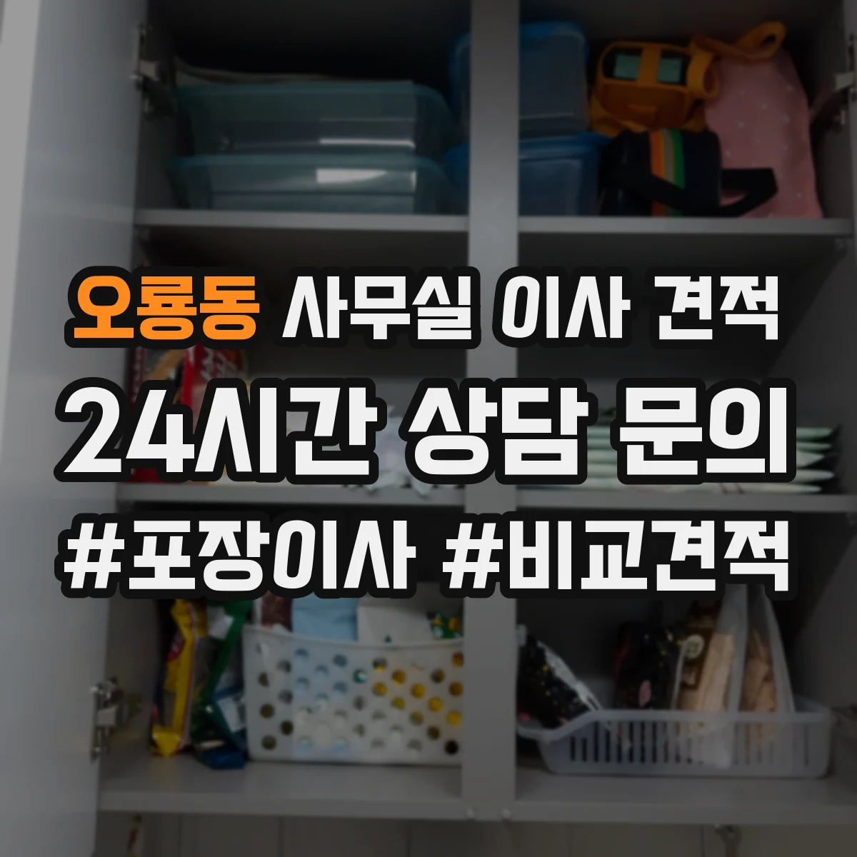 오룡동 사무실 이사 견적