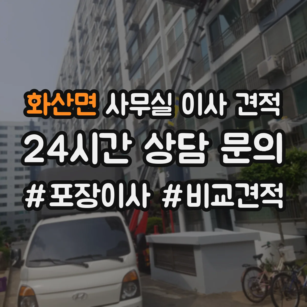 화산면 사무실 이사 견적