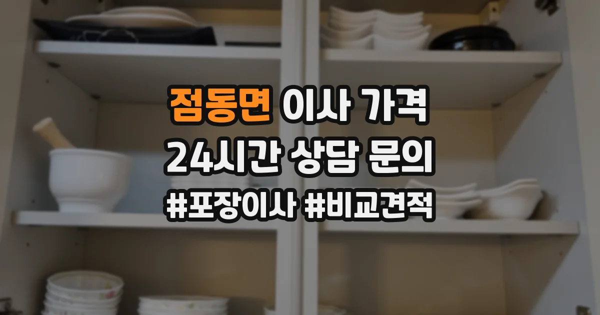 점동면 이사 가격