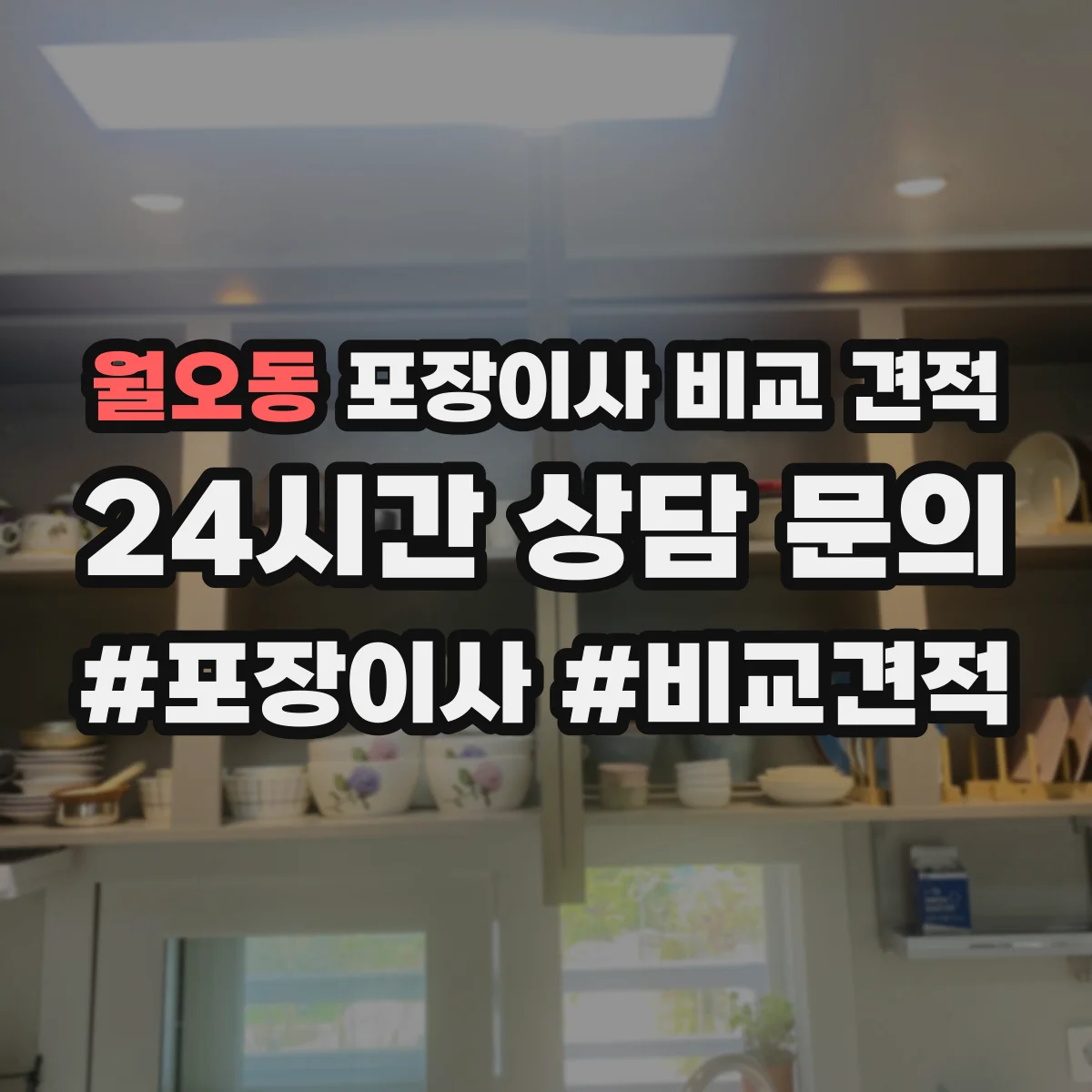 월오동 포장이사 비교 견적