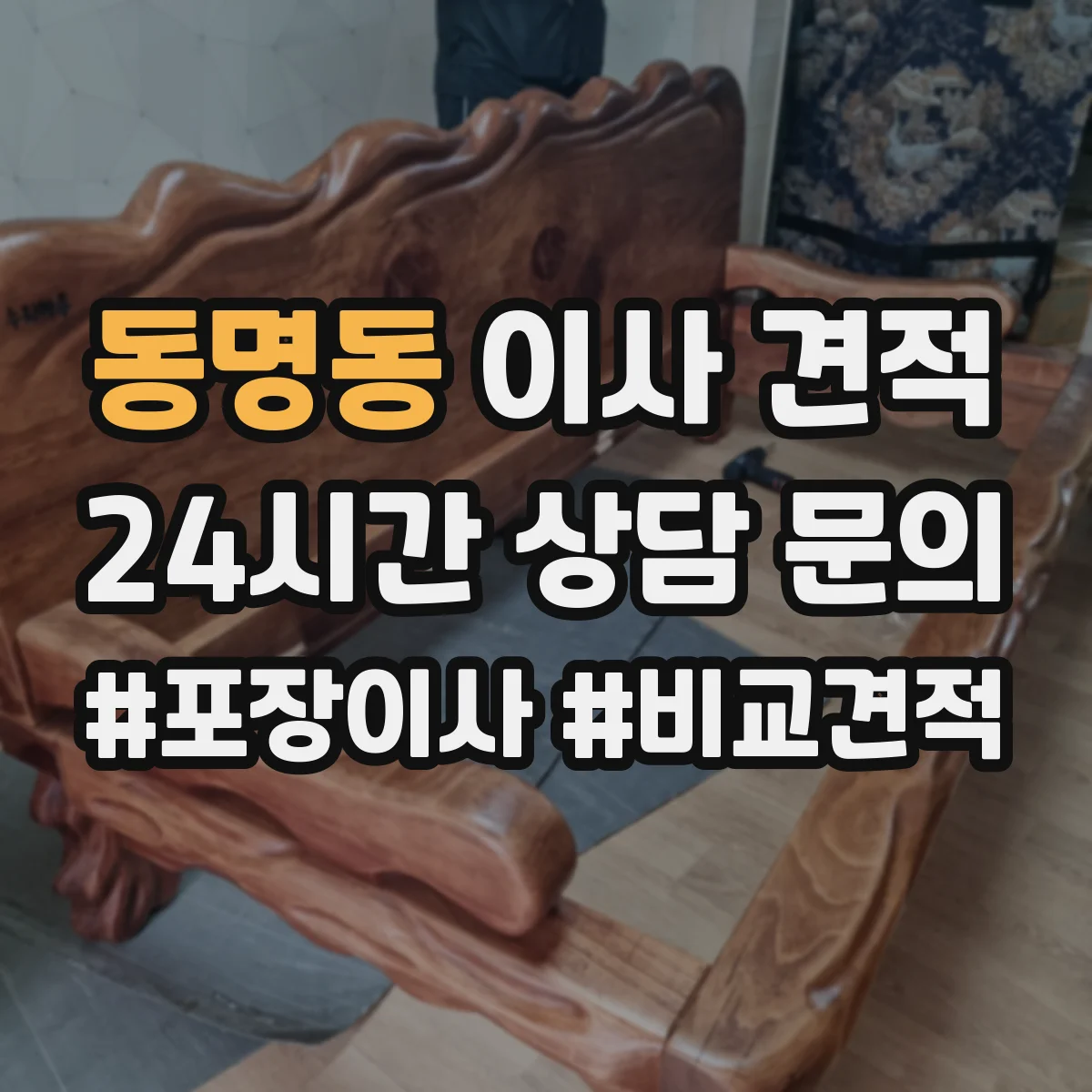 동명동 이사 견적