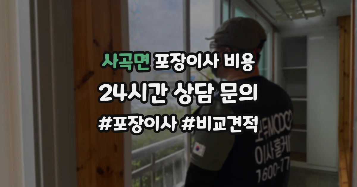사곡면 포장이사 비용