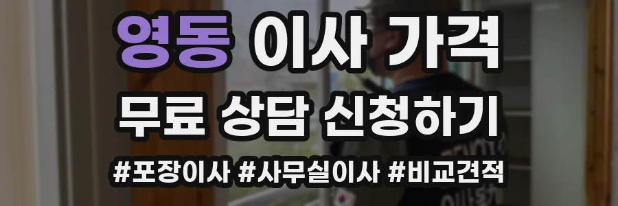영동 이사 가격
