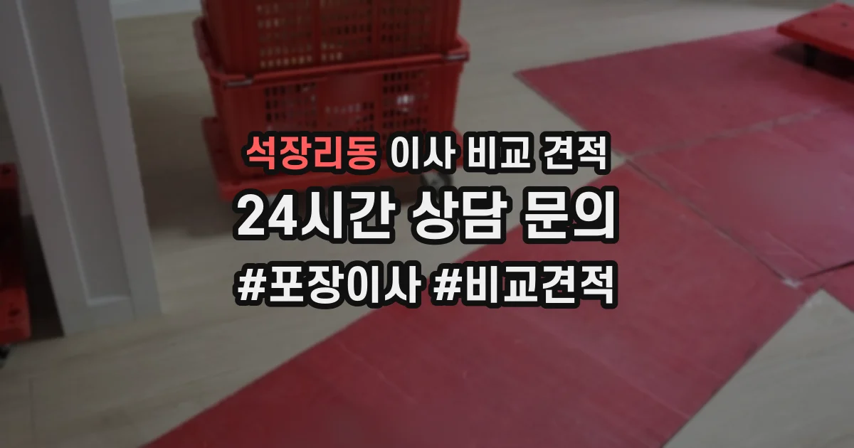 석장리동 이사 비교 견적