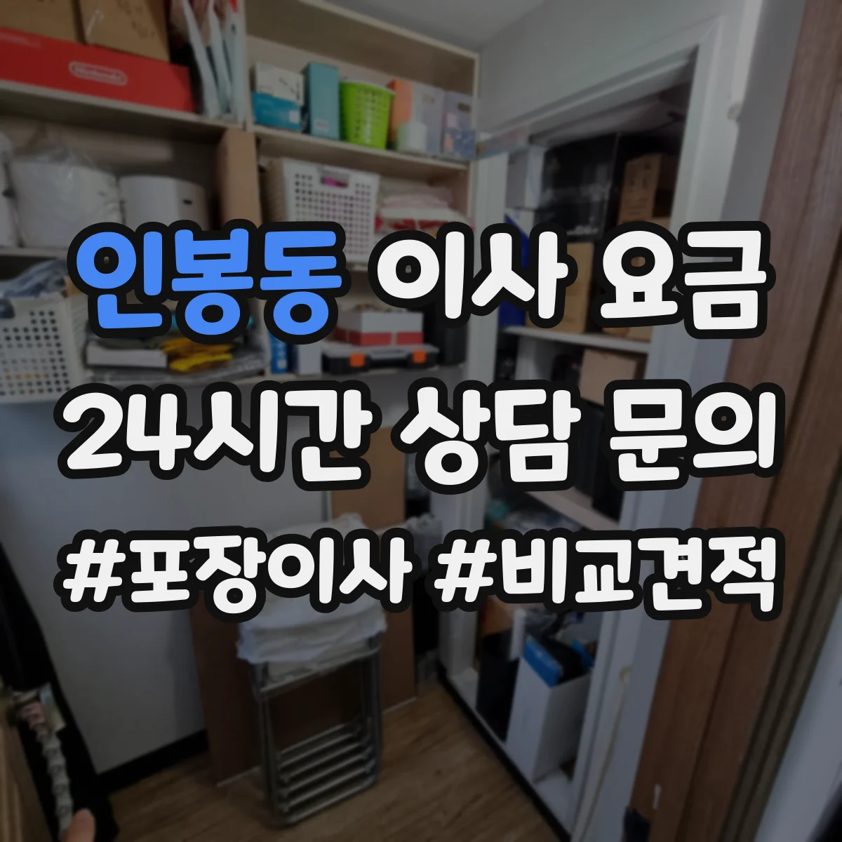 인봉동 이사 요금