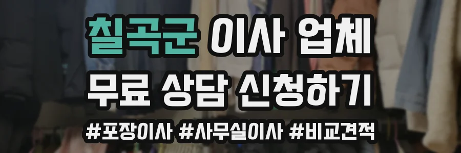 칠곡군 이사 업체