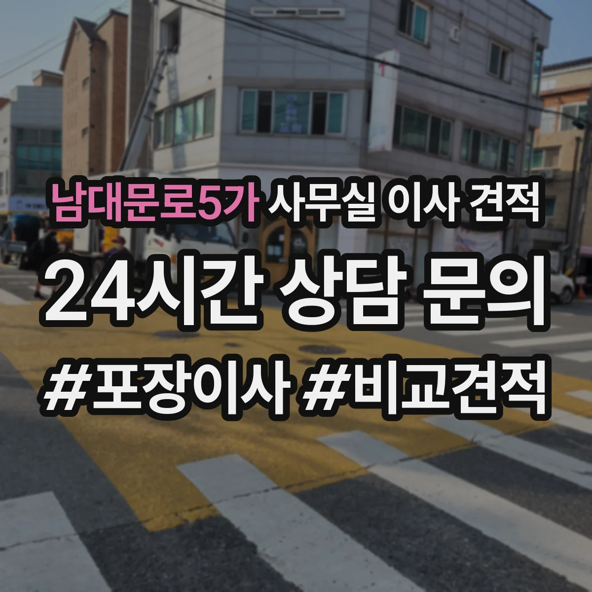남대문로5가 사무실 이사 견적