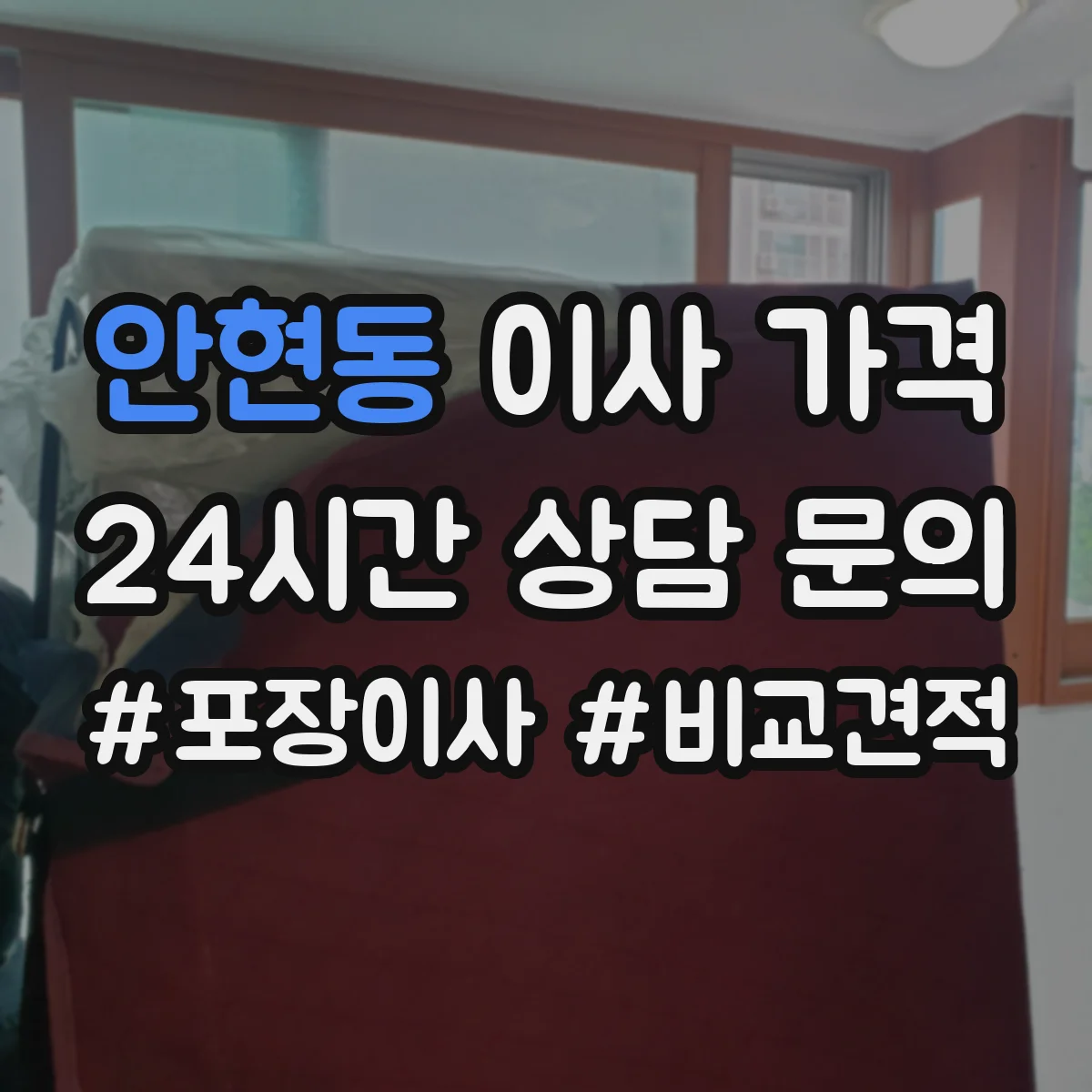 안현동 이사 가격