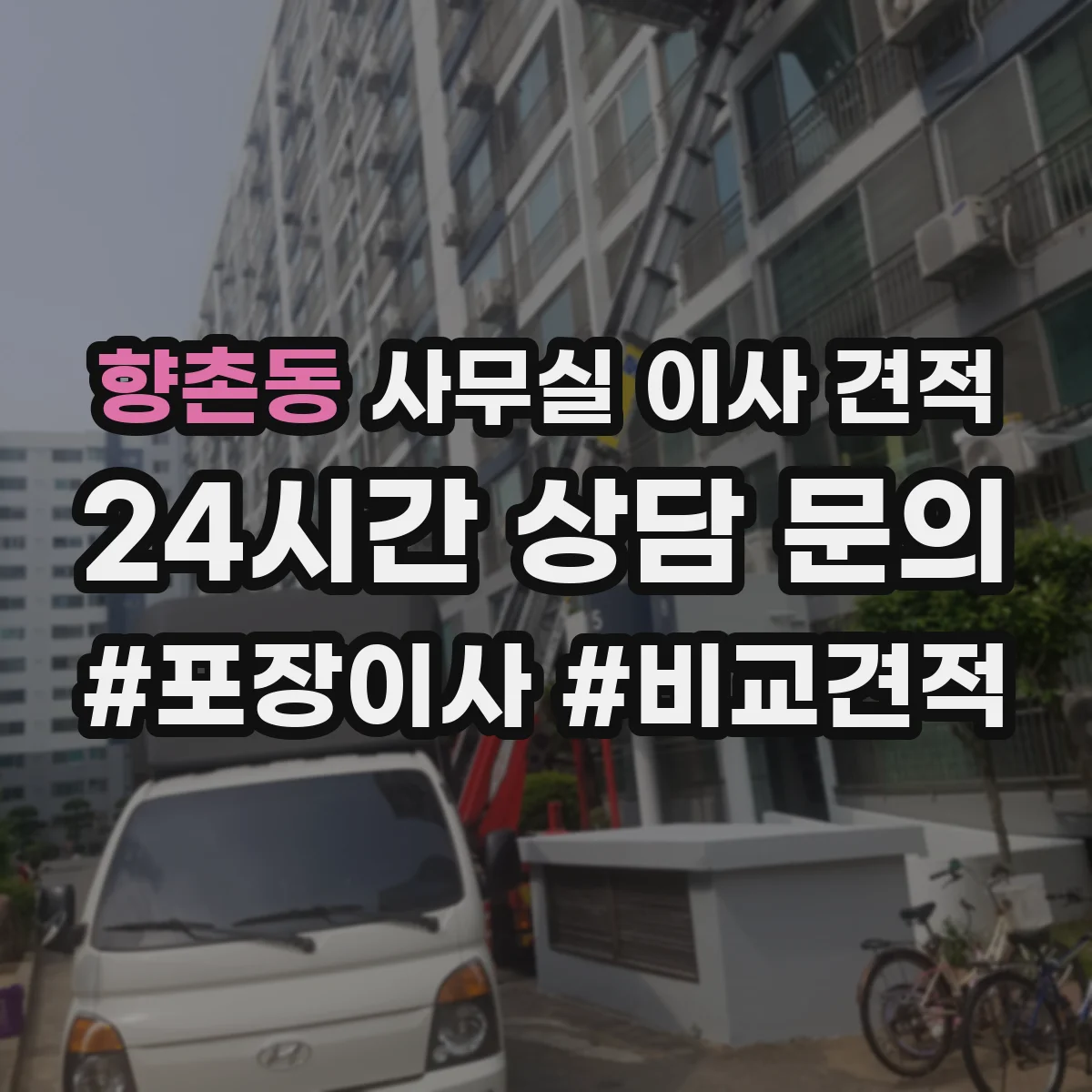 향촌동 사무실 이사 견적