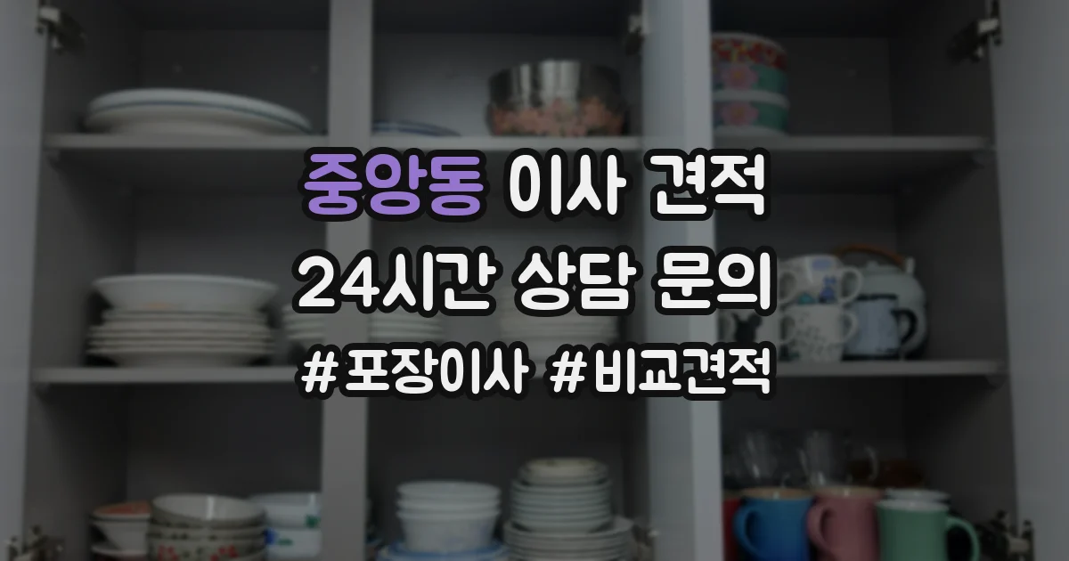 중앙동 이사 견적