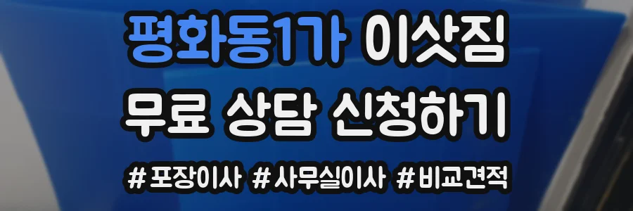 평화동1가 이삿짐