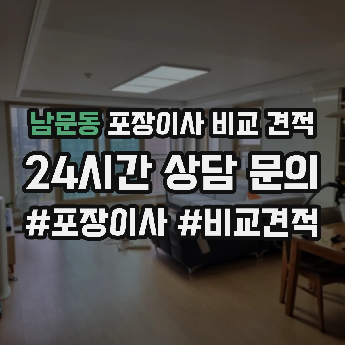 남문동 포장이사 비교 견적