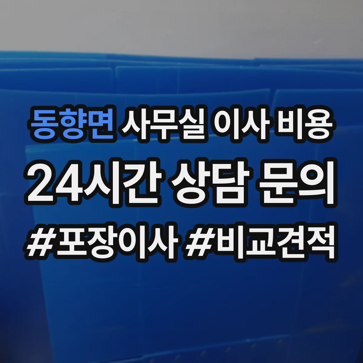 동향면 사무실 이사 비용