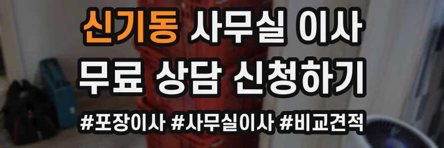 신기동 사무실 이사