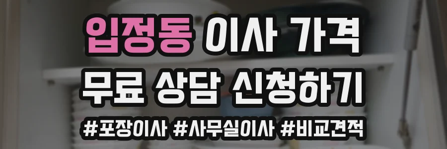 입정동 이사 가격