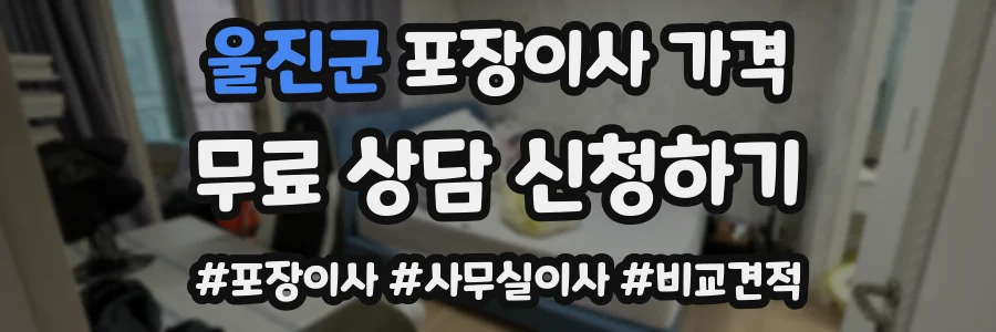 울진군 포장이사 가격