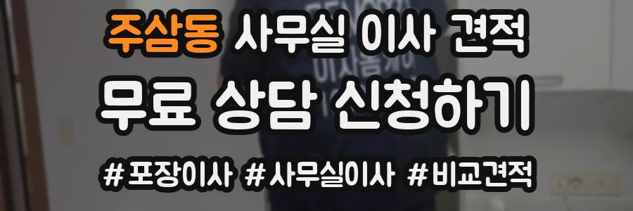 주삼동 사무실 이사 견적
