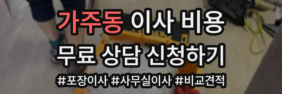 가주동 이사 비용
